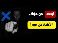 ابتعد عن هؤلاء الأشخاص فورا حتي يرتاح بالك ابتعد عن هؤلاء الأشخاص فورا حتي يرتاح بالك