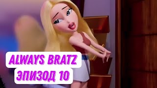 [Always Bratz] Эпизод 10 В Русской Озвучке От Чето Там