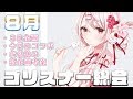 【生配信】8月度ゴリスナー総会☆彡お盆休みですね【椎名唯華/にじさんじ】