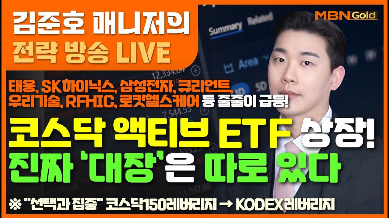 [MBN골드 김준호매니저] 태웅, SK하이닉스, 삼성전자, 큐리언트,우리기술, RFHIC 등 줄줄이 급등! 코스닥 액티브 ETF 상장!진짜 ‘대장’은 따로 있다 (26.03.10)