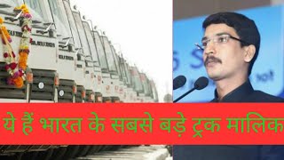India's Biggest Truck Owner !! भारत का सबसे बड़े ट्रक मालिक !! Top Truck Oprater in India !! SVLL