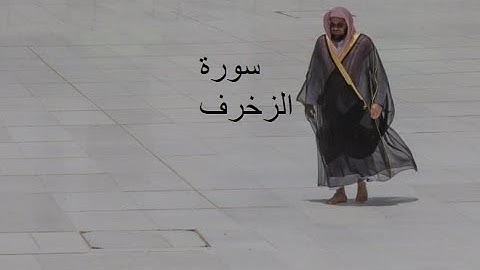Sheikh Shuraim Sura Azzukhrof سورة الزخرف الشيخ سعود الشريم page 489