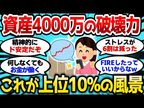 【2ch有益スレ】資産4000万の破壊力、これが上位10パーセントの風景かw【2chお金スレ】