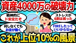 【2ch有益スレ】資産4000万の破壊力、これが上位10パーセントの風景かw【2chお金スレ】