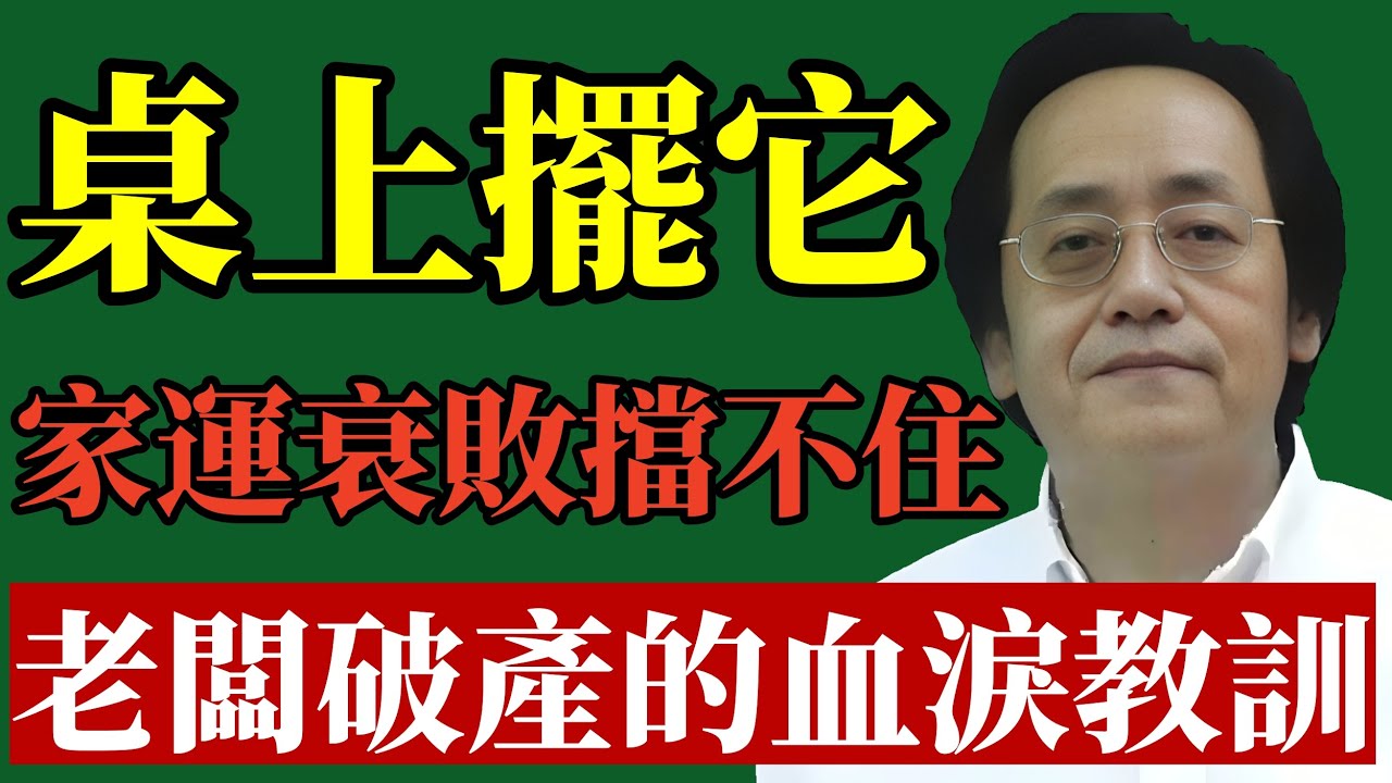 倪海廈：太嚇人了！餐桌上千萬不要放「它」！否則註定家破人亡！老闆一年賠光千萬家產的親身經歷！#倪海廈 #餐桌風水 #家居風水 #招財 #破財 #中醫養生 #生活禁忌 #易經 #改運 #倪師