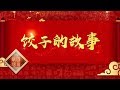 《百家讲坛》 舌尖上的历史 2 饺子的故事 20200125 | CCTV百家讲坛官方频道