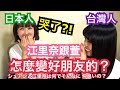 【哭了?!】怎麼跟日本人當好朋友？台灣人萱跟日本人江里奈如何變好的？......シュアンHsuan/秋本江里奈