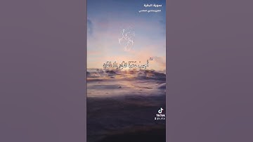 سورة #البقرة /القارئ:مشاري العفاسي