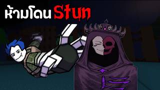 Forsaken แต่ผมห้ามโดน Stun!?