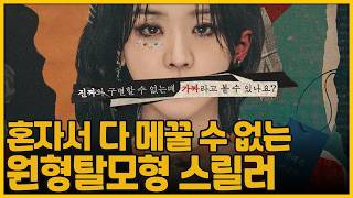 Download Lagu 혼자서 다 메꿀 수 없는 원형탈모형 스릴러 | 레이디 두아(The Art of Sarah) MP3