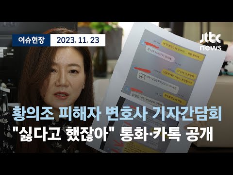 [다시보기] &quot;싫다고 했잖아&quot; 통화·카톡 공개...황의조 피해자 변호사 기자간담회-11월 23일 (목) 풀영상 [이슈현장] / JTBC News