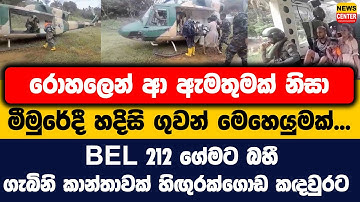 රොහලෙන් ආ ඇමතුමක් නිසා මීමුරේදී හදිසි ගුවන් මෙහෙයුමක්... | BEL 212 ගේමට බහී