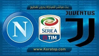 مشاهدة مباراة نابولي ويوفنتوس بث مباشر الدوري الايطالي