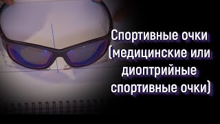 СПОРТИВНЫЕ ОЧКИ (медицинские и диоптрийные спортивные очки)