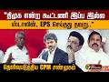 "திமுக என்ற கூட்டணி இப்ப இல்லஸ்டாலின், EPS செய்தது தவறு.." தெளிவுபடுத்திய CPM சண்முகம் | PTD