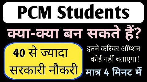 PCM Students kya kya ban sakte hai | PCM se 12th ke baad kya kare | PCM Students Career Option