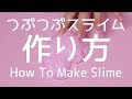 つぶつぶスライムの作り方-How To Make Slime-