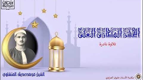 الشيخ محمدصديق المنشاوي  الحشر الطارق والعلق  تلاوة نادرة