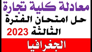 حل امتحان الفترة الثالثة جغرافيا 2023 |  معادله كليه تجاره | @user-kp8cd1pg3n