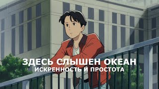 Здесь слышен океан. Скрытая жемчужина студии Ghibli (обзор)