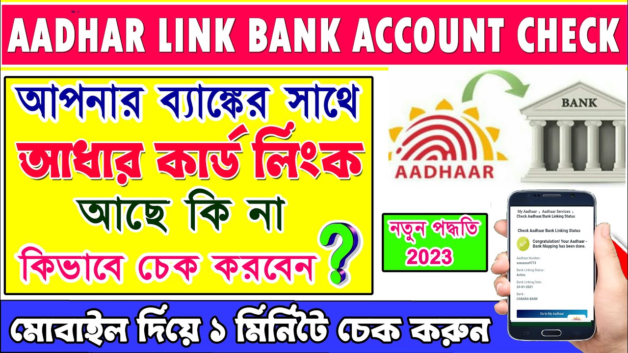 aadhar-link-bank-account-check-2023-aadhar-card-link-bank-in-bengali