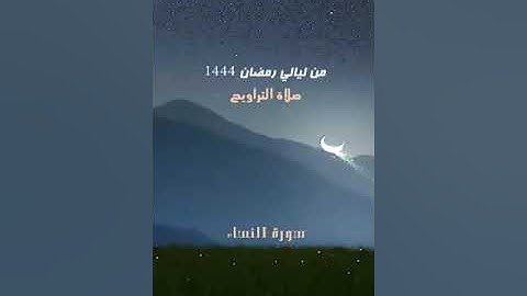 004 - سورة النساء - أحمد بن حمد ال عبدالقادر