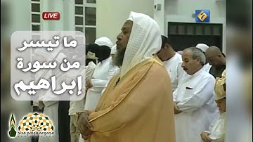 تلاوة عذبة نديّة من سورة إبراهيم لفضيلة الشيخ د.محمد أيوب رحمه الله