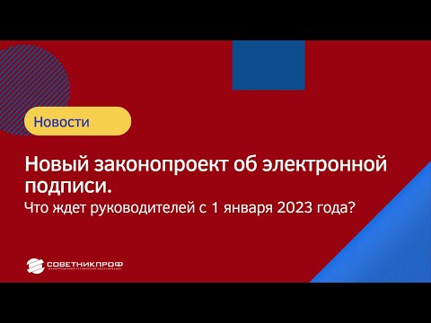 Новый законопроект об электронной подписи.  Что ждет руководителей с 1 января 2023 года