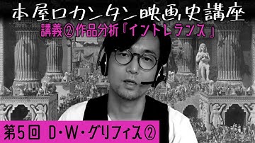 第5回「D.W.グリフィス〈2〉」講義②作品分析『イントレランス』(1916)／小谷忠典［映画監督］