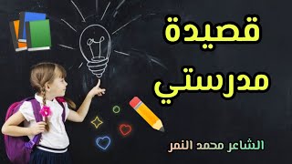 اجمل شعر عن المدرسة📚 قصيدة مدرستي 🏫 الشاعر محمد النمر