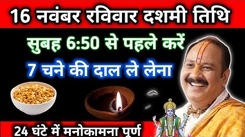 16 नवंबर मार्गशीर्ष रविवार द्वादशी के दिन 7 चने की दाल वाला उपाय जरुर करें || pandit pradeep mishra 