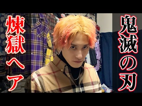 【鬼滅の刃】兼近が煉獄杏寿郎のヘアスタイルにしてみた!好きなキャラベスト3も発表!