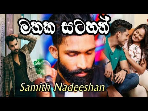 mathaka-satahan-(මතක-සටහන්)---samith-nadeeshan-|-2019-new-sinhala-song