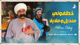 Adham Sabry - Khatfoony Mandel W Mlaya (Lyric Video) | خطفوني منديل وملاية - ادهم صبري