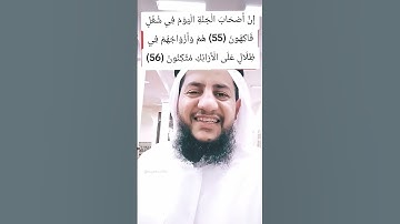 "إِنَّ أَصْحَابَ الْجَنَّةِ الْيَوْمَ فِي شُغُلٍ فَاكِهُونَ.."#القارئ_ياسر_الحوري #تلاوة #سورة_يس