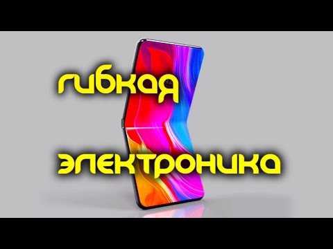 Производство транзисторных матриц и гибких интегральных микросхем. Применение гибкой электроники