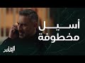 مسلسل الخائن الحلقة 67 لحظة إدراك سيف أن أسيل مخطوفة