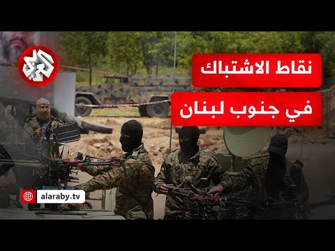حزب الله يوسع دائرة هجماته والجيش الإسرائيلي يواصل محاولات التوغل وقصف مواقع عدة في جنوب لبنان حزب الله يوسع دائرة هجماته والجيش الإسرائيلي يواصل محاولات التوغل وقصف مواقع عدة في جنوب لبنان