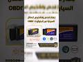 جهاز قارىء وتشخيص اعطال السيارة عبر البلوتوث OBD2 السعر بالسعودي 45 ريال