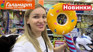 Новинки ГАЛАМАРТ🔥 Обзор магазина🔥 Silena Shopping Live