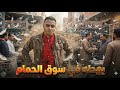 بهدلة في سوق الحمام يوم كامل في السطح والحمام اتبهدلت غاوي السلاكة 