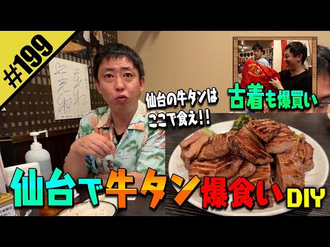 【仙台で牛タン爆食いDIY】古着も爆買い