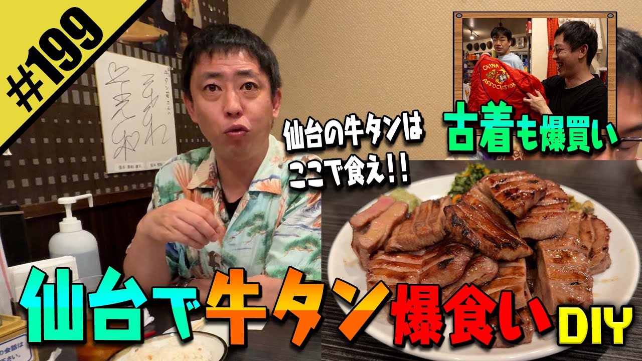 【仙台で牛タン爆食いDIY】古着も爆買い