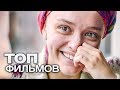 10 ОТЛИЧНЫХ ФИЛЬМОВ ДЛЯ ВЕЧЕРА ПОСЛЕ РАБОЧЕГО ДНЯ!