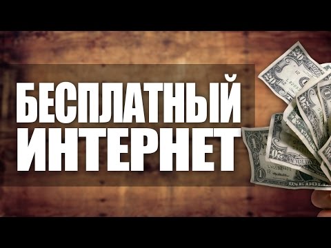 Программы для Андроид - Бесплатный интернет