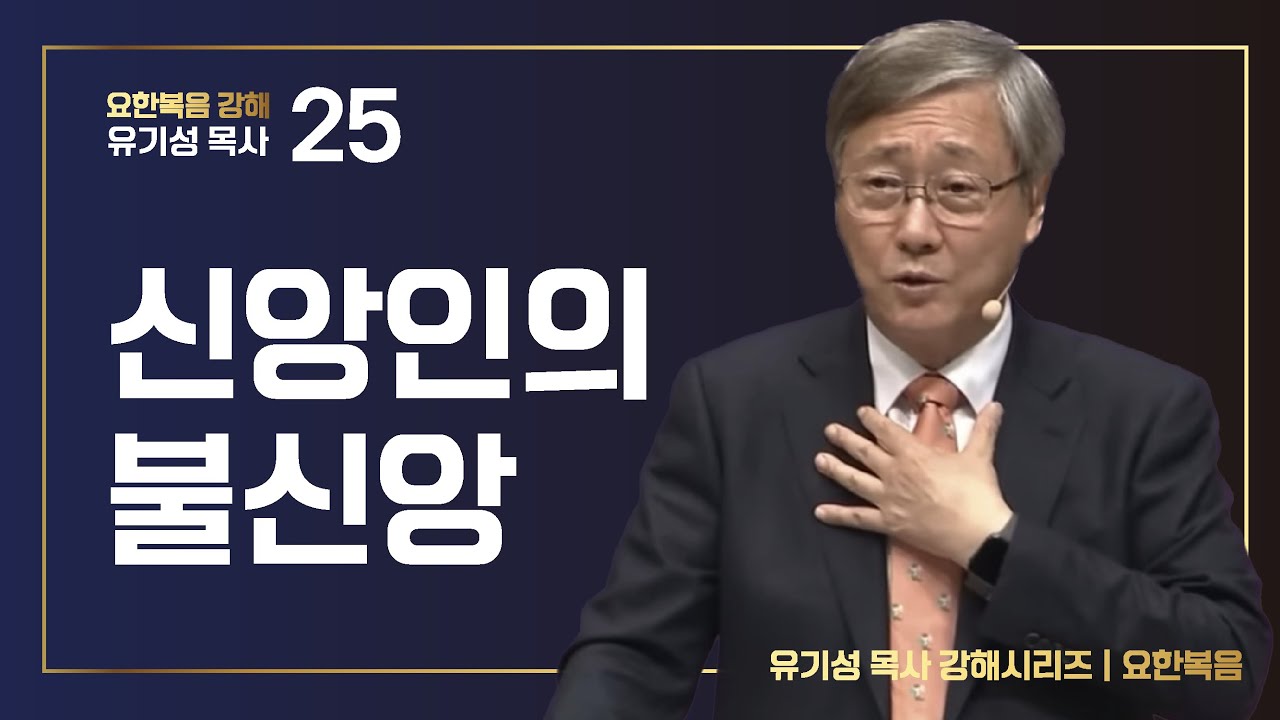 [요한복음 #25] 신앙인의 불신앙 | 요한복음 11:1-44 | 유기성 목사 | 한글자막