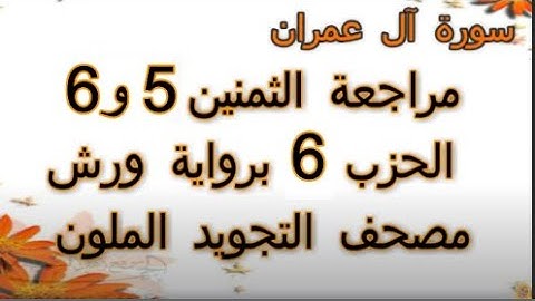 مراجعة الثمنين 5 و6 حزب 6 سورة ال عمران رواية ورش مصحف التجويد الملون بخط واضح