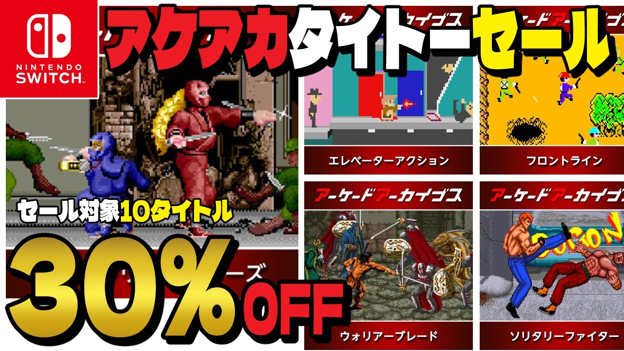 10 Arcade Archives Taito Titles 30% OFF❗️ Taito Autumn Sale 2026