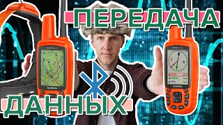 Как передать трек, точку, маршрут с навигатора Garmin на навигатор Garmin?