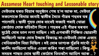 Assamese heart touching & lessonable story ।। Love story ।। Emotional story ।। Assamese new story Update